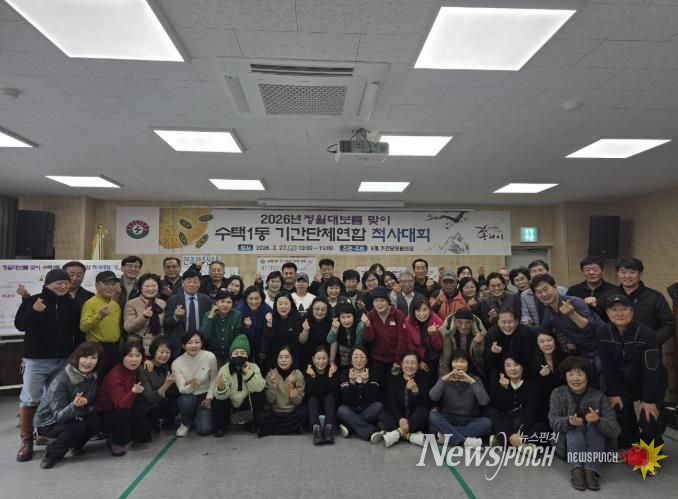 구리시 수택1동 기간단체협의회, 정월대보름 맞이 척사대회 개최