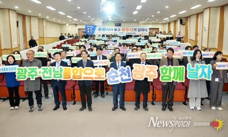 광주‧전남 통합 순천시 상생토크