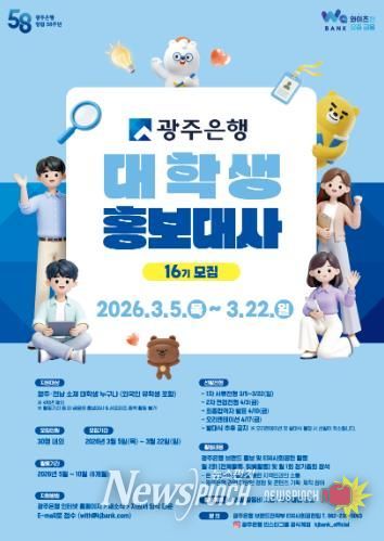 광주은행, 제16기 대학생 홍보대사 모집
