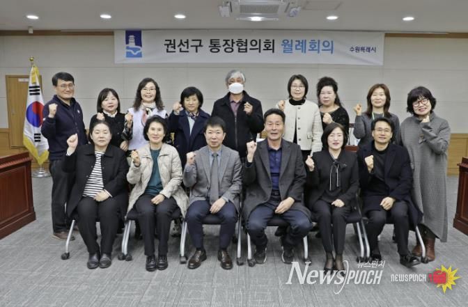 수원시 권선구 통장협의회, 3월 정기 월례회의 개최