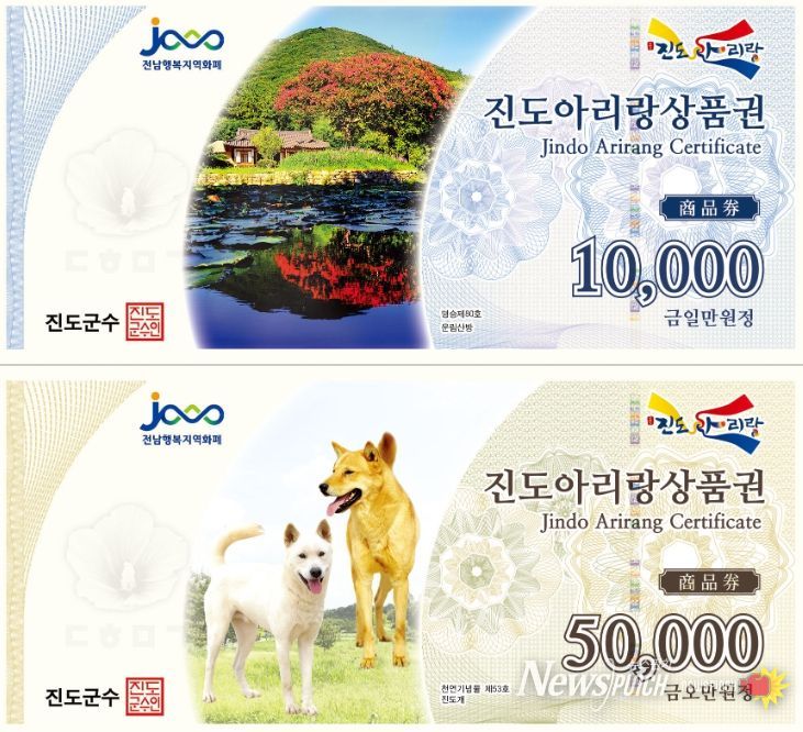 진도군, 진도아리랑상품권 할인 판매