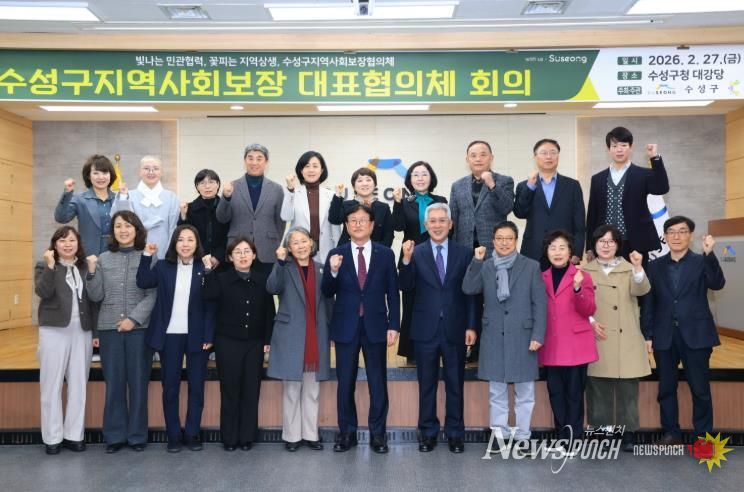 대구 수성구(구청장 김대권)는 지난달 27일 구청 대강당에서 지역 사회보장 증진과 복지서비스 제공을 위한 민관협력기구인 수성구 지역사회보장협의체(대표) 회의를 개최했다.