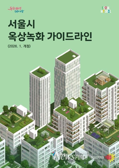 '서울시 옥상녹화 가이드라인' 표지