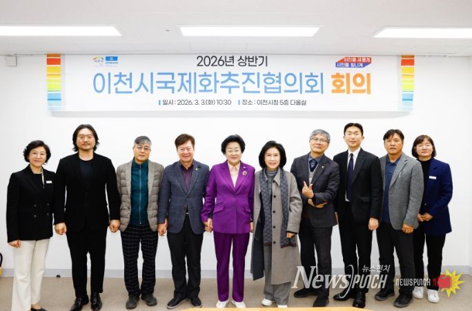이천시, ‘2026년 국제화추진협의회’ 개최… 글로벌 교류 본격 시동