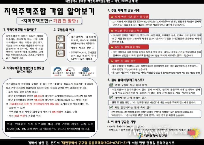 대전 중구, 지역주택조합 주의사항 집중 홍보