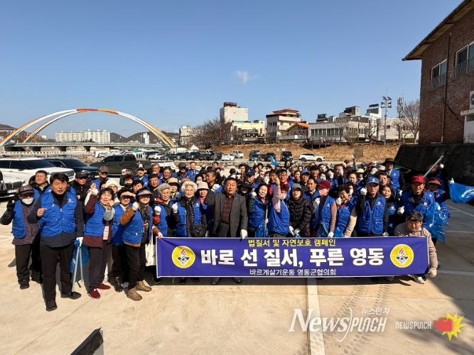 바르게살기운동 영동군협의회, 법질서·자연보호 캠페인 및 대한민국 새단장 국토대청결 운동 전개