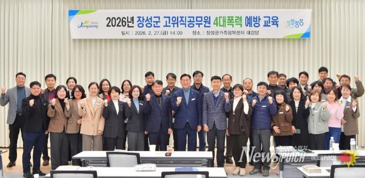 장성군이 27일 장성군가족행복센터에서 ‘고위직 공무원 맞춤형 폭력예방교육’을 실시했다.