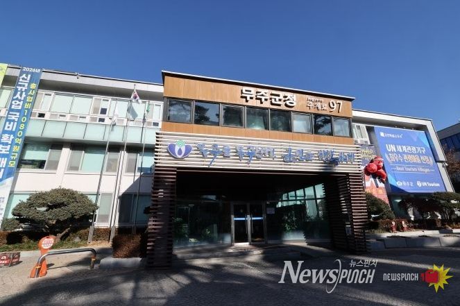 무주군청