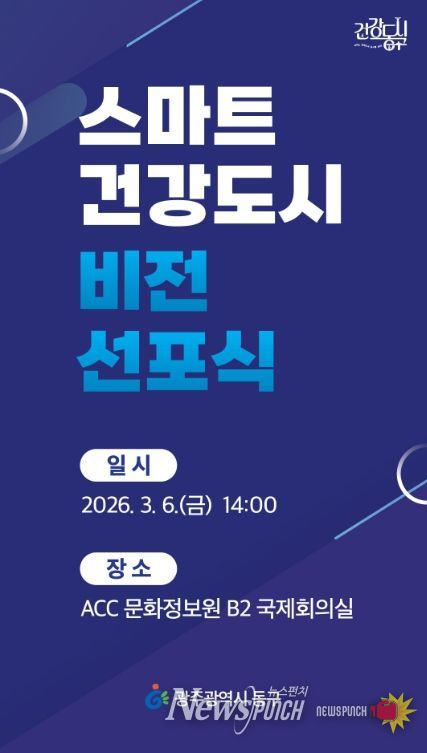 스마트건강도시 비전 선포식 개최