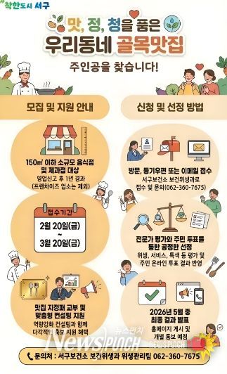 서구, ‘우리동네 골목맛집’ 참여 업소 모집