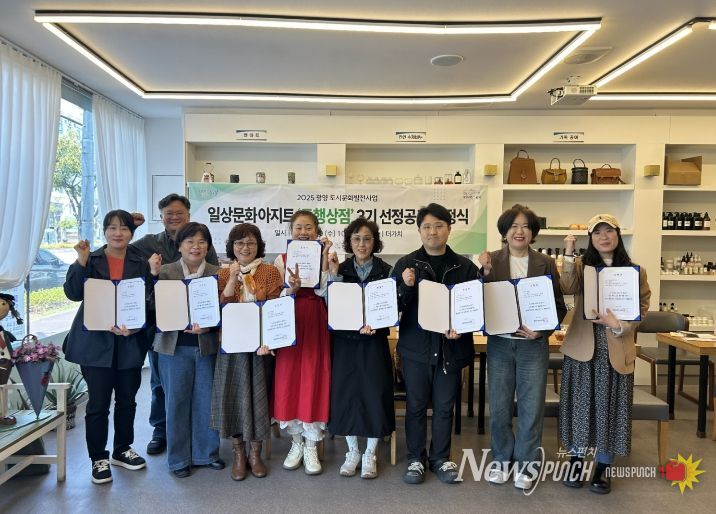 광양문화도시센터 일상문화아지트 동행상점 4기 참여 상점 모집 문화예술과(동행상점 3기 지정식)