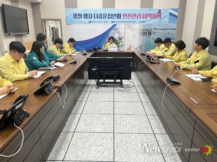 고흥군, 봄철 행사 다중운집 인파 안전관리 대책회의