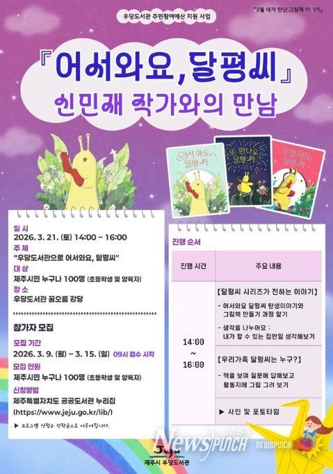 ‘어서와요, 달평씨’ 신민재 그림책 작가와의 만남 안내문