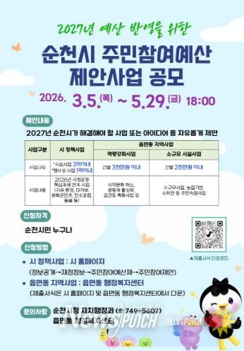 순천시, 2027년 예산편성을 위한 주민참여예산 제안 접수
