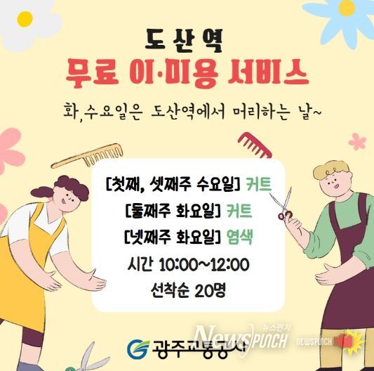 광주교통공사 도산역 무료 이미용 서비스