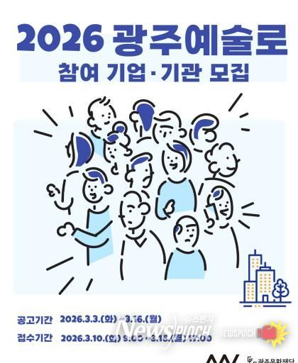 2026 광주예술로 참여 기업·기관 모집 포스터