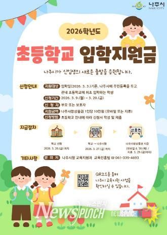 나주시, 초등학교 신입생 입학지원금 10만 원 지원