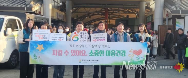 지난 2월 곡성기차마을전통시장에서 진행된 자살예방 캠페인