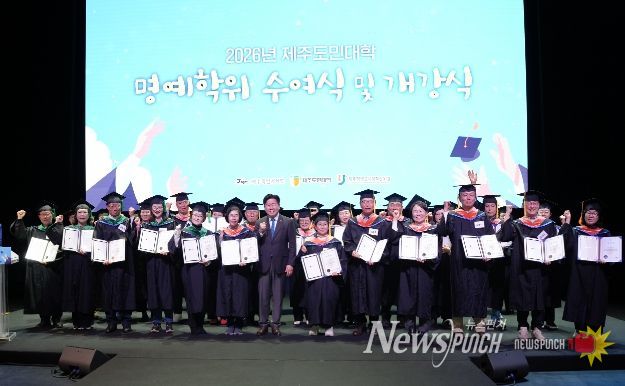 제주도민대학 제2회 명예학위 수여식 및 2026년 개강식
