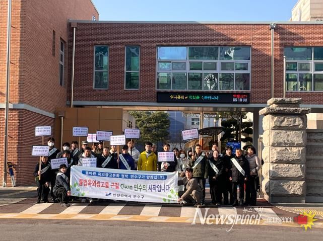 연수구, 개학기 학교 주변 불법 광고물 근절 캠페인
