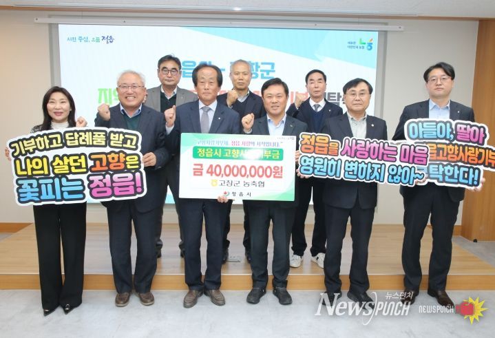 정읍-고창 농축협, 고향사랑기부금 4000만원 상호 기부