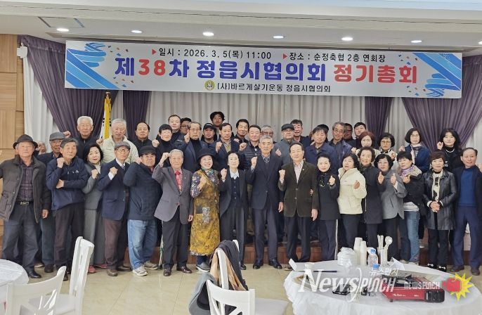 바르게살기운동 정읍시협의회 제38차 정기총회 개최