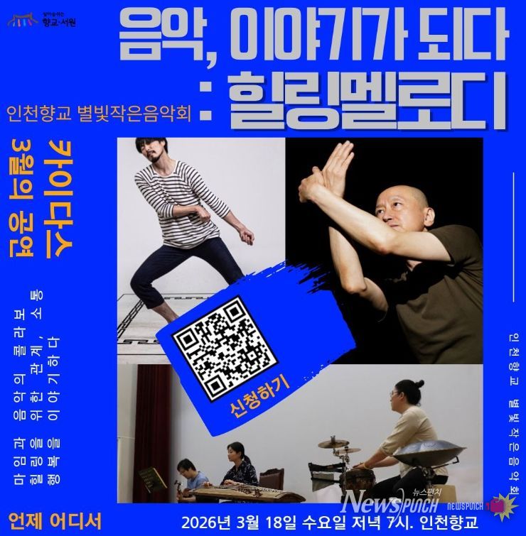 미추홀구, 인천향교서 ‘별빛 작은 음악회’