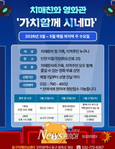 인천 동구, 치매친화 영화관 ‘가치함께 시네마’ 운영