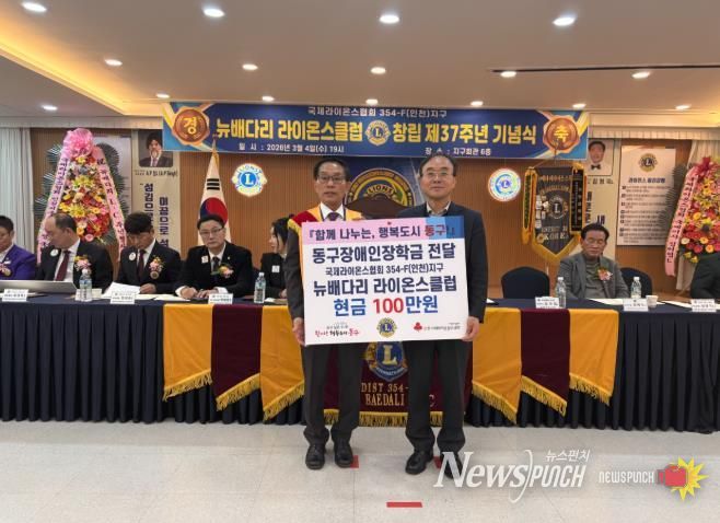 동구, 인천지구 뉴배다리 라이온스클럽, 장학금 100만원 기탁