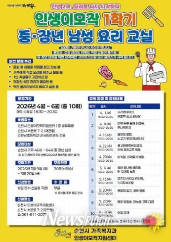 순천시 인생이모작지원센터, 중·장년 남성 요리 교실 수강생 모집
