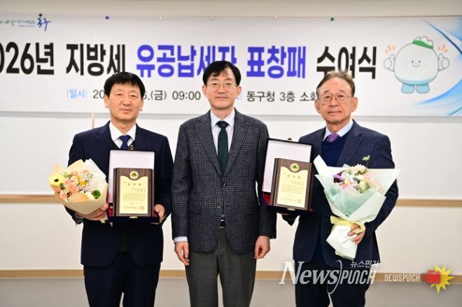 대구 동구청(구청장 윤석준)은 지난 6일, 지방세를 모범적으로 납부하여 구 재정 확충에 기여한 ‘유공납세자’ 강남종합병원 최용석 대표와 (주)케이.피.씨(대표 안장홍)에게 표창을 수여했다.