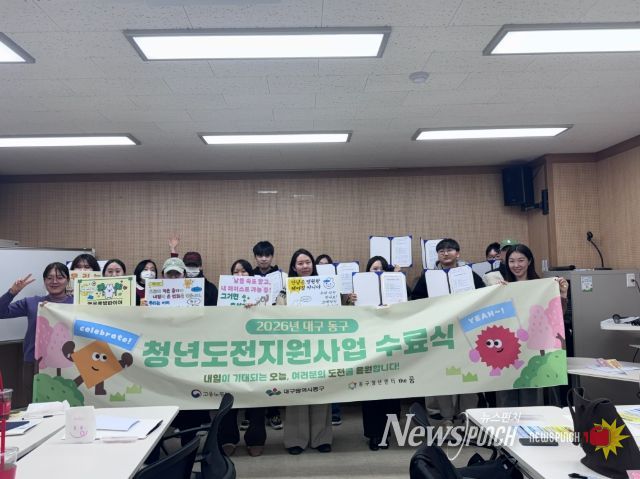 대구 동구청(구청장 윤석준)은 지난 6일 동구청년센터 ′더꿈′에서 ‘2026년 청년도전 지원사업’ 단기 프로그램 1기 수료식을 개최했다.