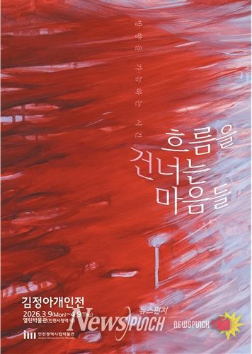 '열린박물관', <흐름을 건너는 마음들>전 개최