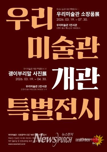 인천 동구 우리미술관, 개관기념 특별전시 개최