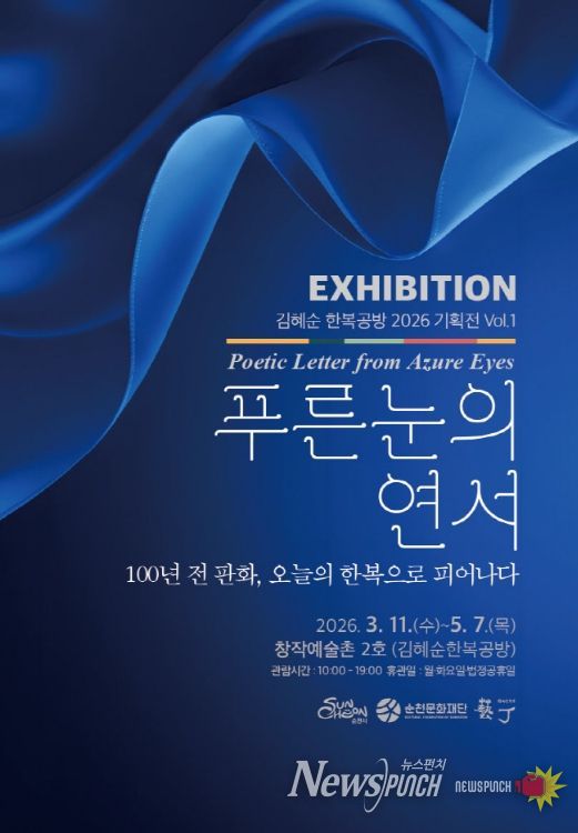 순천창작예술촌 2호 김혜순한복공방, 「푸른 눈의 연서(戀書)」 展 개최