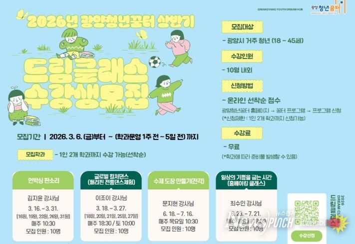 광양청년꿈터, ‘2026년 상반기 드림클래스’ 수강생 선착순 모집