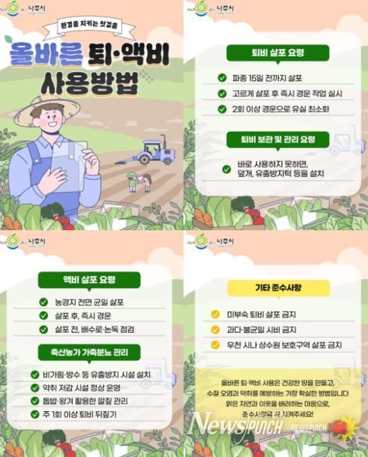 나주시가 농경지 퇴액비 살포로 인한 악취 관련 민원 예방을 위해 올바른 퇴액비 사용 방법을 안내하고 있다.(사진 제공-나주시)