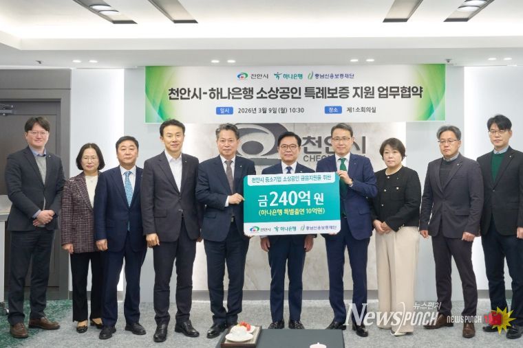 1. 9일 천안시청 제1소회의실에서 열린 협약식에서 김석필 천안시장 권한대행 부시장, 함종덕 하나은행 충남북영업본부 지역대표, 조소행 충남신용보증재단 이사장 등이 기념촬영을 하고 있다.