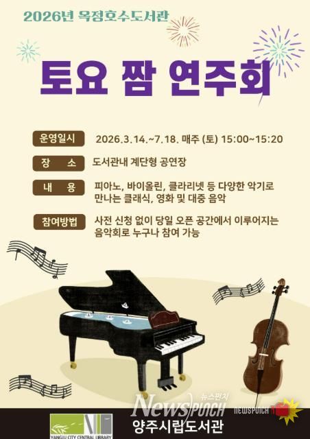 양주시 옥정호수도서관, 시민 위한 ‘토요 짬 연주회’ 개최