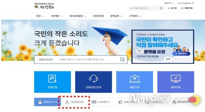 국민신문고 누리집(적극행정신청 버튼)