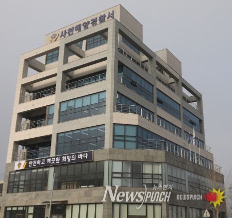 사천해양경찰서