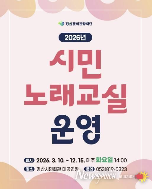 2026 경산문화관광재단 시민노래교실 운영
