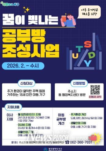 광주광역시 서구, ‘꿈이 빛나는 공부방’ 추진