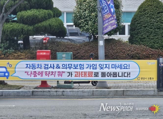 광양시 자동차 검사·의무보험 가입 안내 홍보 강화 교통과(현수막사진)