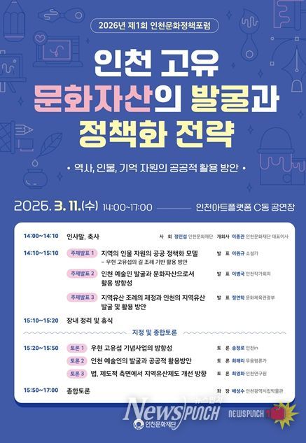 2026년 제1회 인천문화정책 포럼