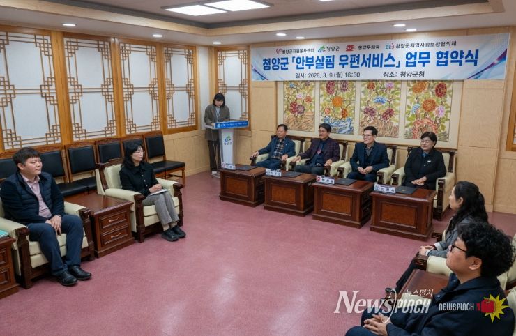 지난 9일 청양군 안부살핌 우편 서비스 업무 협약식을 진행하고 있다