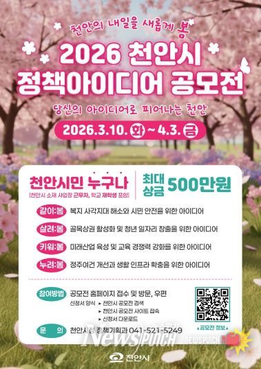 ‘2026 천안시 정책 아이디어 공모전’ 홍보문.