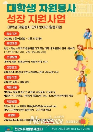 ‘대학생 자원봉사 성장 지원사업’ 참여 단체 모집 홍보문.