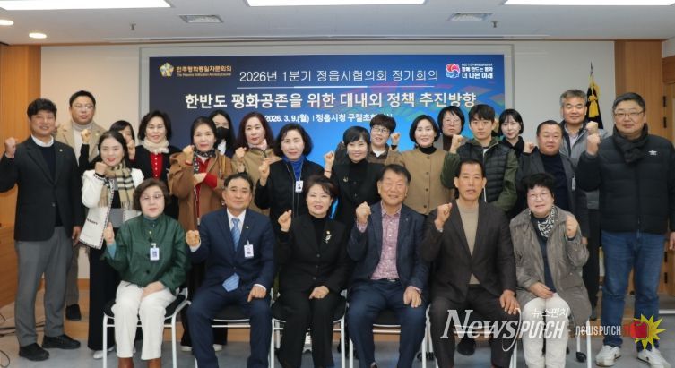 민주평통 정읍시협의회, 2026년 1분기 정기회의