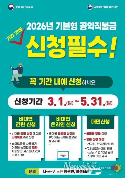 “2026년 기본형 공익직불제” 접수
